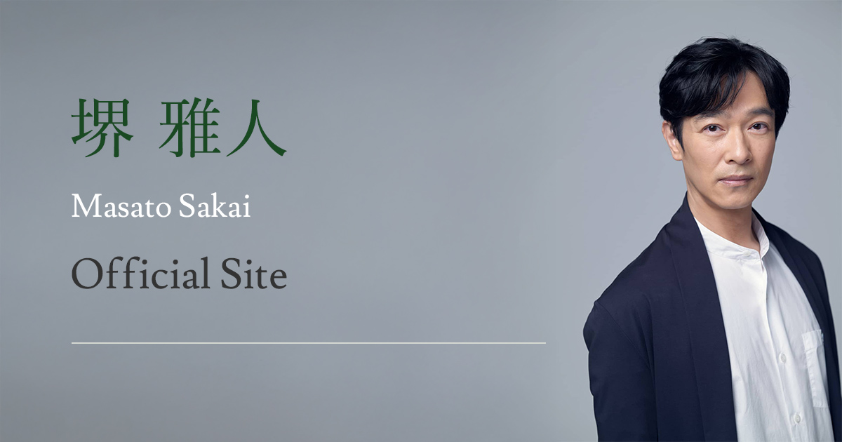 公式】堺雅人 オフィシャルサイト